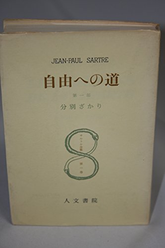 古書「サルトル著作集」 人文書院　7冊セット サルトル全集 全37巻揃 第4巻未刊(ジャン・ポール・サルトル